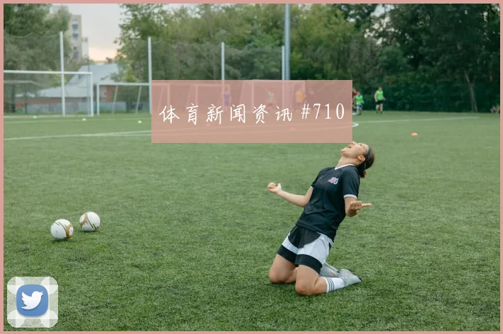 女足欧冠孙兴慜连线久保建英强度拉满