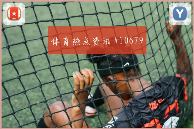 格瓦迪奥尔代表克罗地亚对阵巴拿马头球优势解读