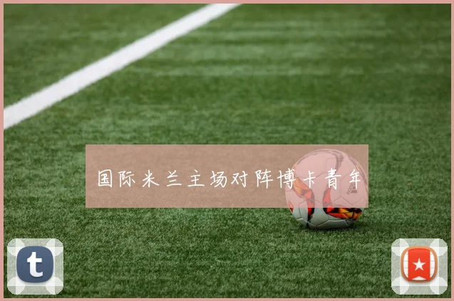 国际米兰主场对阵博卡青年