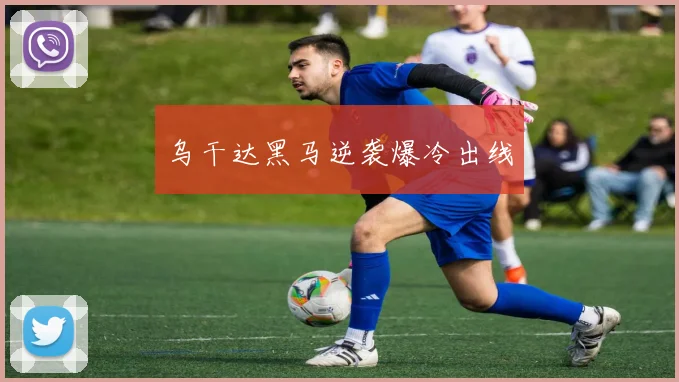 乌干达黑马逆袭爆冷出线