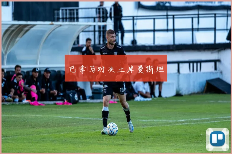 巴拿马对决土库曼斯坦