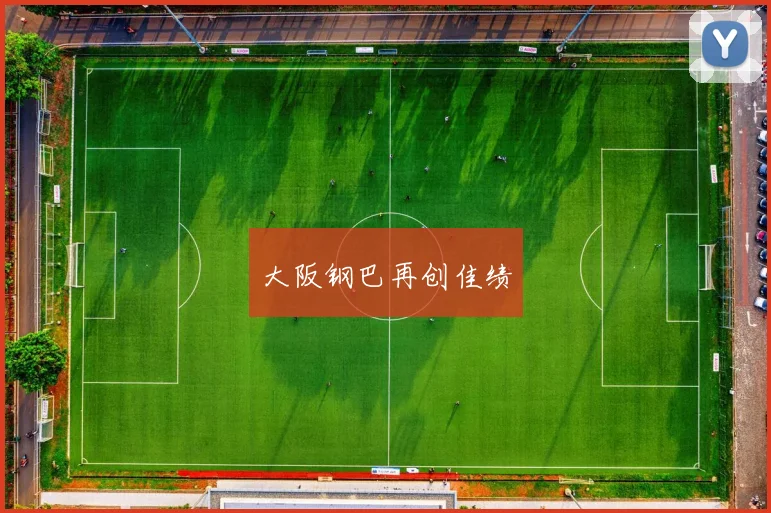 大阪钢巴再创佳绩
