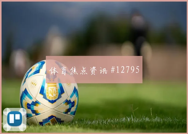 巴萨逆风翻盘：绝地反击传奇