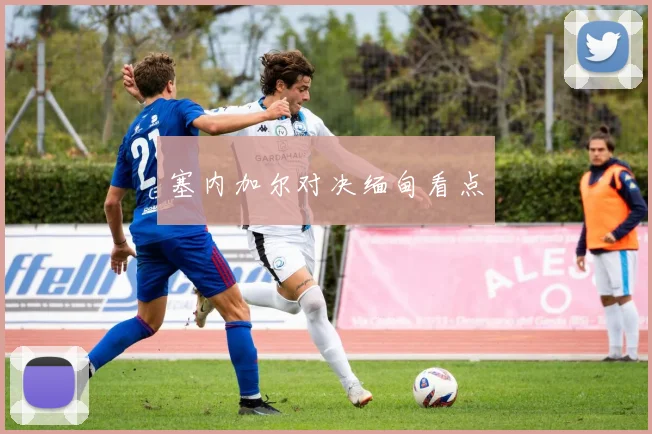 塞内加尔对决缅甸看点