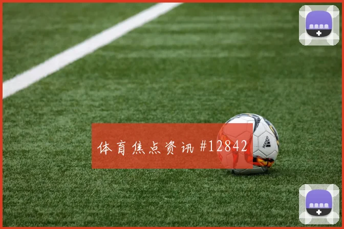 多哥决战出线关键一战