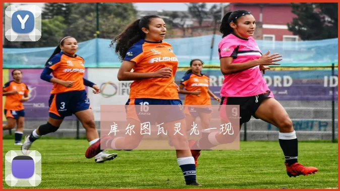 库尔图瓦灵光一现
