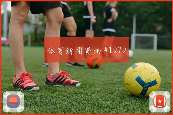 斯希里2026世界杯对位防守前瞻
