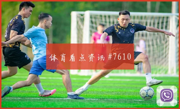 2026世界杯瑞士vs加拿大淘汰赛前景