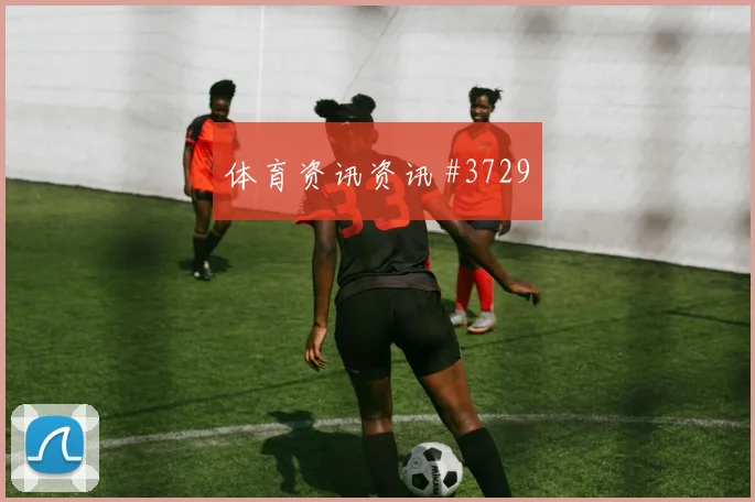 蒋光太穿裆过门国际迈阿密悬念重启看台炸裂