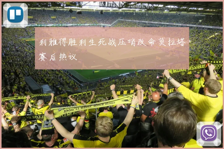 利雅得胜利生死战压哨改命莫拉塔赛后热议