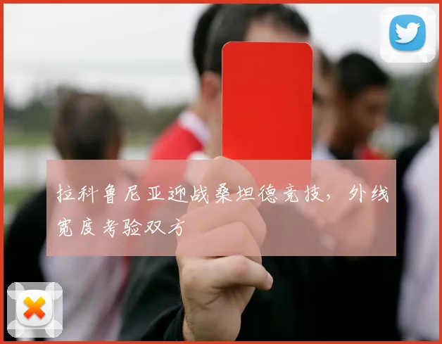 拉科鲁尼亚迎战桑坦德竞技，外线宽度考验双方