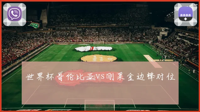 世界杯哥伦比亚vs刚果金边锋对位