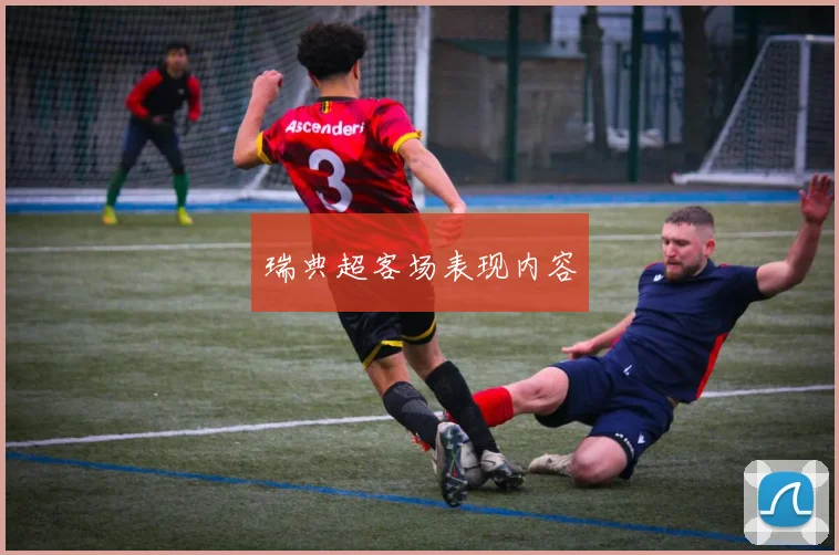 瑞典超客场表现内容