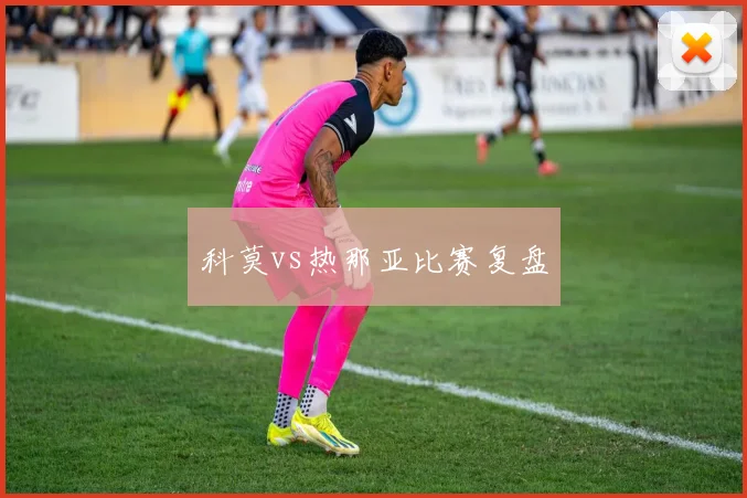 科莫vs热那亚比赛复盘