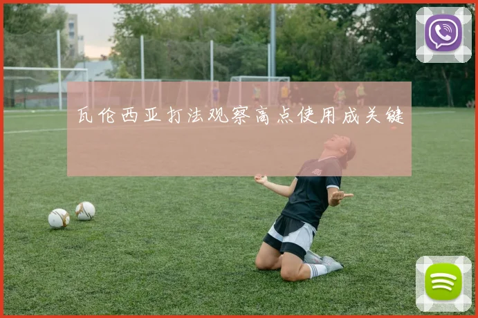 瓦伦西亚打法观察高点使用成关键