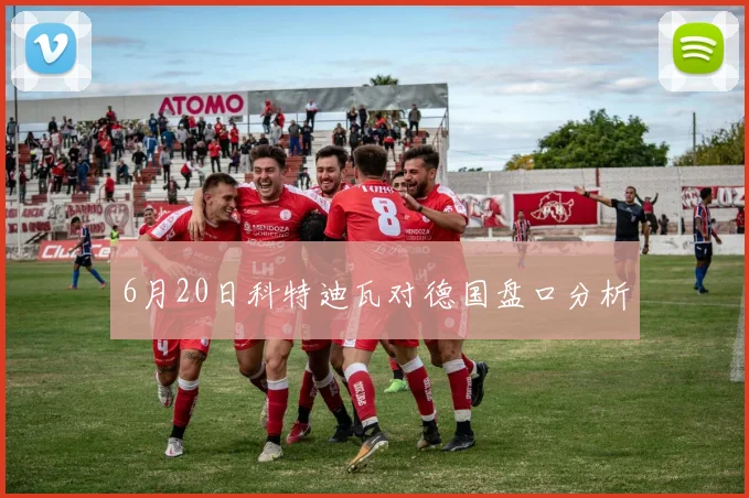 6月20日科特迪瓦对德国盘口分析