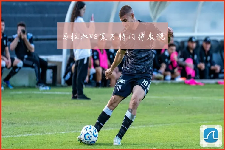马拉加vs莱万特门将表现