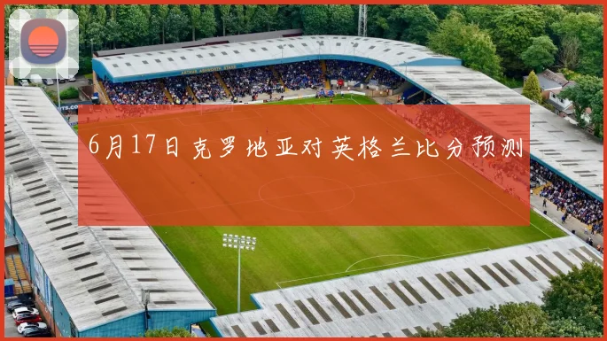 6月17日克罗地亚对英格兰比分预测