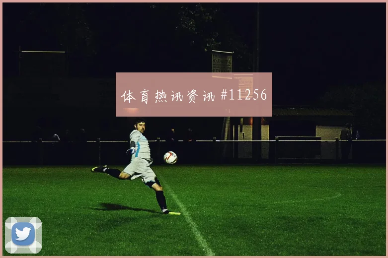 姆萨克尼面对瑞典防线能否制造点球机会反击核心预测