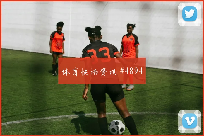 阿尔及利亚队2026世界杯末轮关键战前瞻