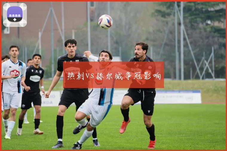 热刺vs赫尔城争冠影响