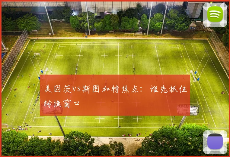 美因茨vs斯图加特焦点：谁先抓住转换窗口
