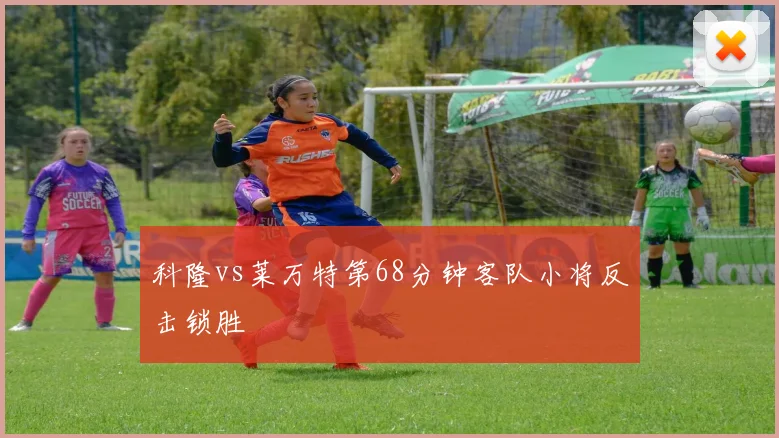 科隆vs莱万特第68分钟客队小将反击锁胜