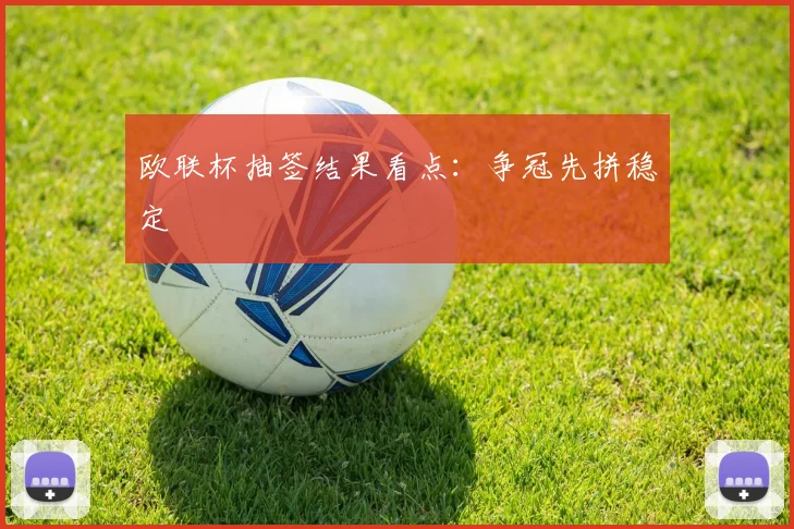 欧联杯抽签结果看点：争冠先拼稳定