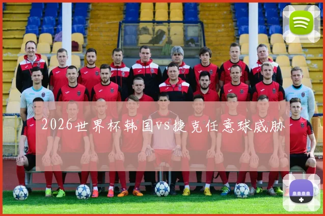 2026世界杯韩国vs捷克任意球威胁