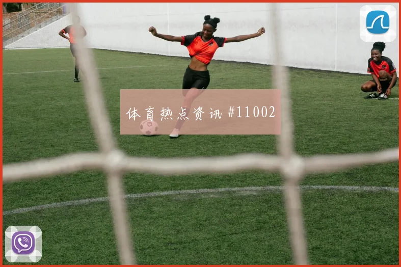 C罗代表葡萄牙对阵乌兹别克斯坦抢点能力观察