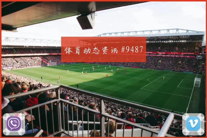 辛格面对比利时队防线能否制造禁区混乱前场支点观察