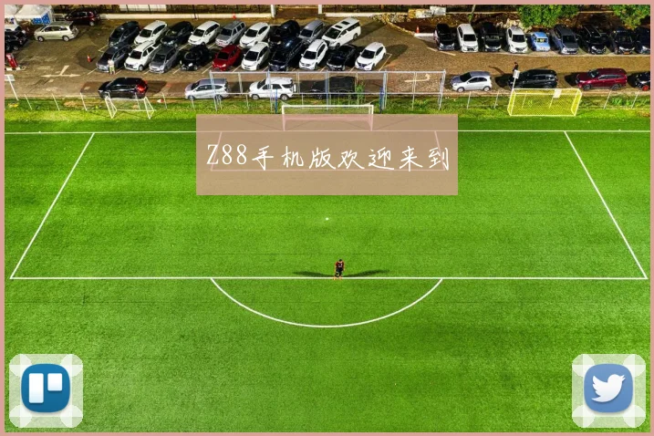 Z88手机版欢迎来到