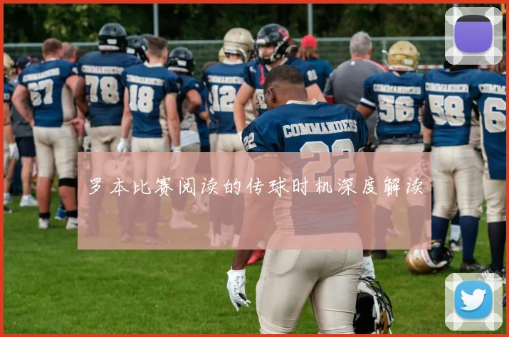 罗本比赛阅读的传球时机深度解读