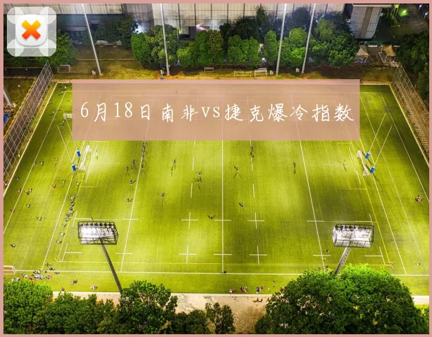 6月18日南非vs捷克爆冷指数
