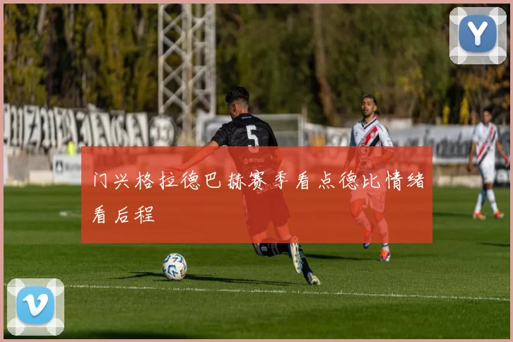 门兴格拉德巴赫赛季看点德比情绪看后程