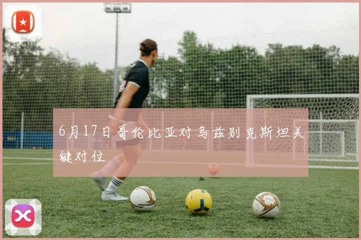 6月17日哥伦比亚对乌兹别克斯坦关键对位