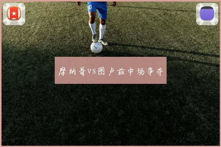 摩纳哥vs图卢兹中场争夺